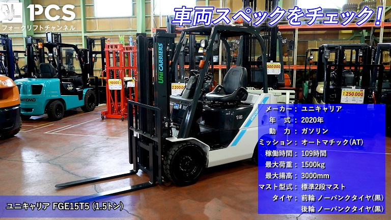 ユニキャリア》FGE15T5(1.5トン)フォークリフトのご紹介 