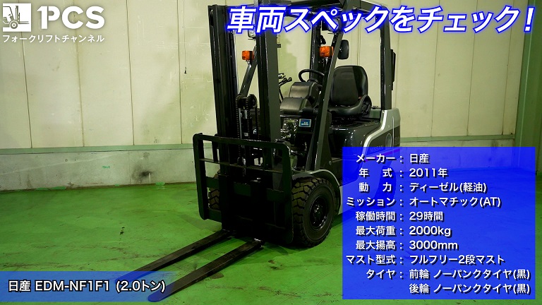 日産》EDM-NF1F1(2.0トン)フォークリフトのご紹介 | フォークリフトの 