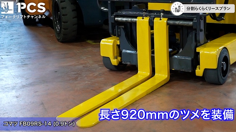 コマツ》FB09RS-14(0.9トン)フォークリフトのご紹介 | フォークリフト 