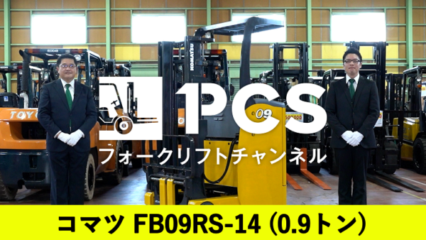 コマツ》FB09RS-14(0.9トン)フォークリフトのご紹介 | フォークリフト 