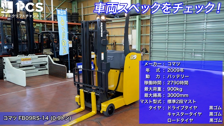 コマツ》FB09RS-14(0.9トン)フォークリフトのご紹介 | フォークリフト 