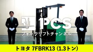 トヨタ》7FBRK13(1.3トン)フォークリフトのご紹介