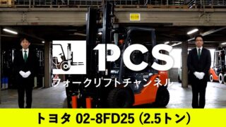 トヨタ》02-8FD25(2.5トン)フォークリフトのご紹介
