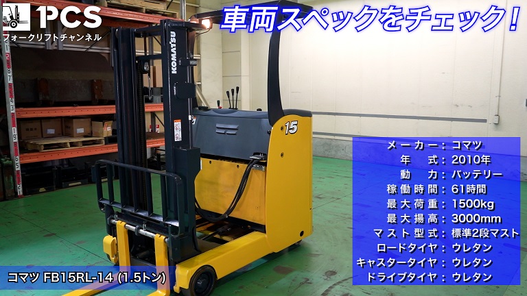 コマツ》FB15RL-14(1.5トン)フォークリフトフォークリフトのご紹介 