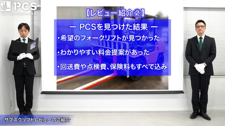 Pcs Tips サブスクリフトレビューのご紹介 フォークリフトのスペシャリスト ピー シー エスの業務日誌