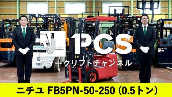 ニチユ》FB5PN-50-250(0.5トン)フォークリフトのご紹介 