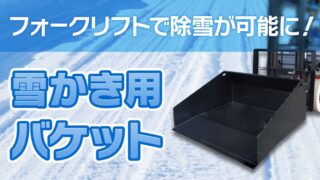 サムネ雪かき用バケットリメイク 