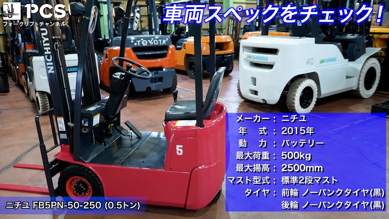 ニチユ》FB5PN-50-250(0.5トン)フォークリフトのご紹介 