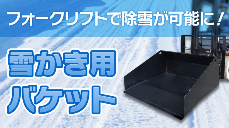 建設機械用 バケット 雪かき 除雪 サムネ雪かき用バケットリメイク.jpg