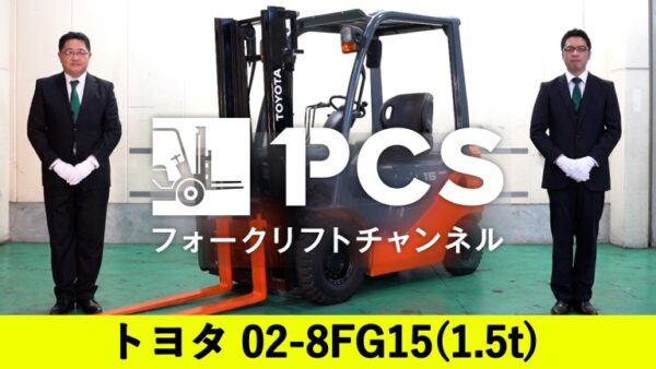 トヨタ フォークリフト 1.5トン 大阪府より500キロ圏内送料込み！