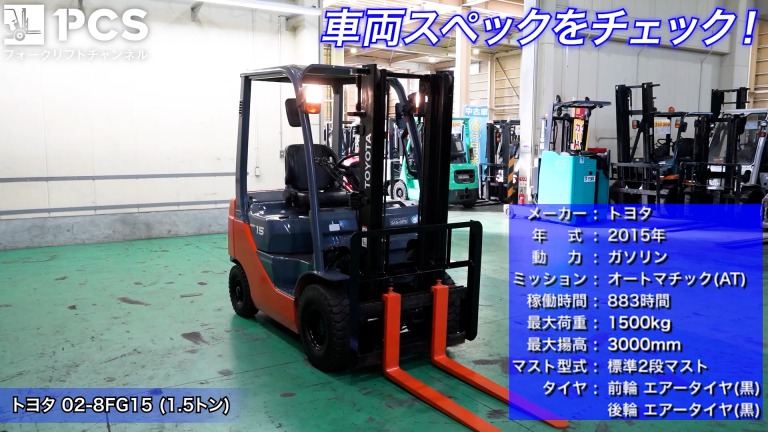 トヨタ》02-8FG15(1.5トン)フォークリフトのご紹介 | フォークリフトの 