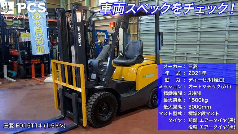 三菱》FD15T14(1.5トン)フォークリフトのご紹介 | フォークリフトの 