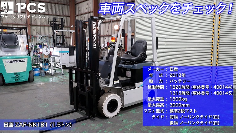 日産》ZAF-NK1B1(1.5トン)フォークリフトのご紹介 | フォークリフトの 