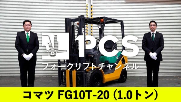 コマツ》FG10T-20(1.0トン)フォークリフトのご紹介 | フォークリフトの 