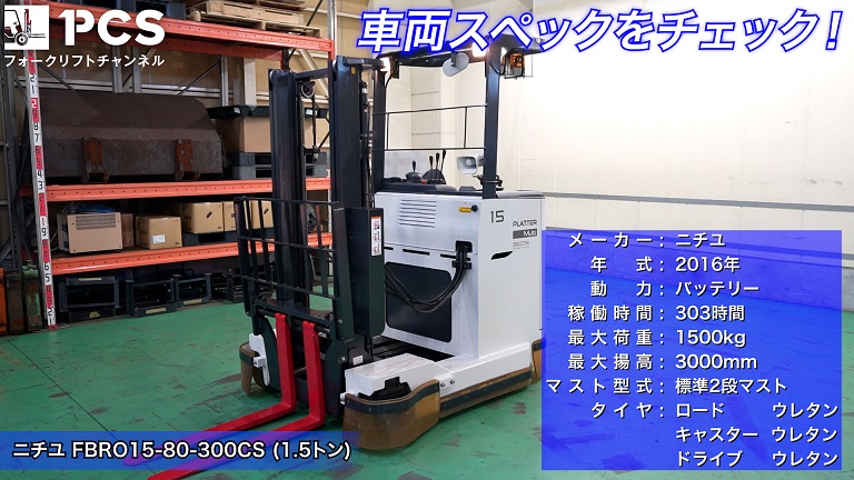ニチユ》FBRO15-80-300CS(1.5トン)フォークリフトのご紹介 