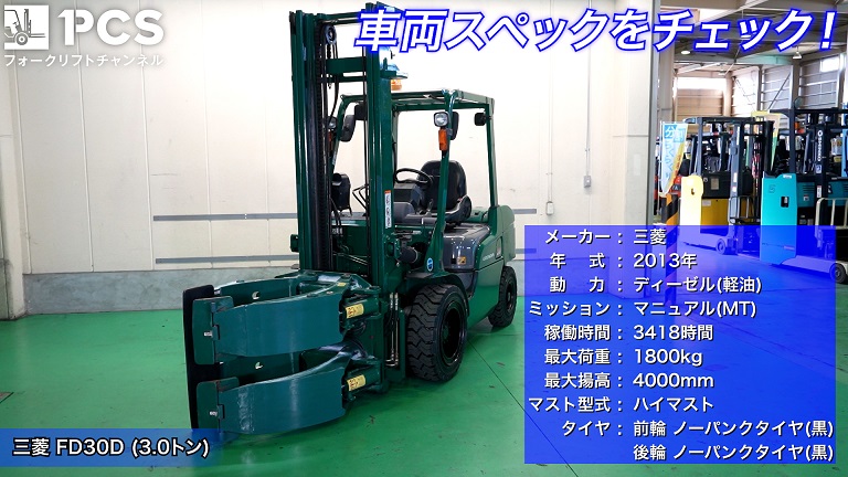 三菱》FD30D(3.0トン)フォークリフトのご紹介 | フォークリフトの 