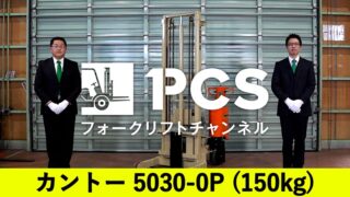 カントー》5030-0P(150kg)フォークリフトのご紹介