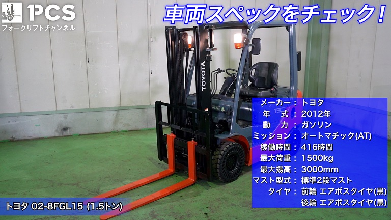 トヨタ》02-8FGL15(1.5トン)フォークリフトのご紹介 | フォークリフト 