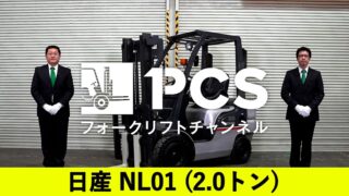 日産》NL01(2.0トン)フォークリフトのご紹介 | フォークリフトのスペシャリスト ピー・シー・エスの業務日誌