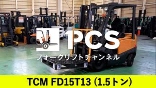 TCM》FD15T13(1.5トン)フォークリフトのご紹介 | フォークリフトの 
