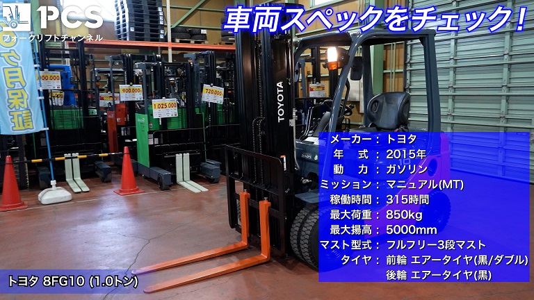 トヨタ》8FG10(1.0トン)フォークリフトのご紹介 | フォークリフトの 