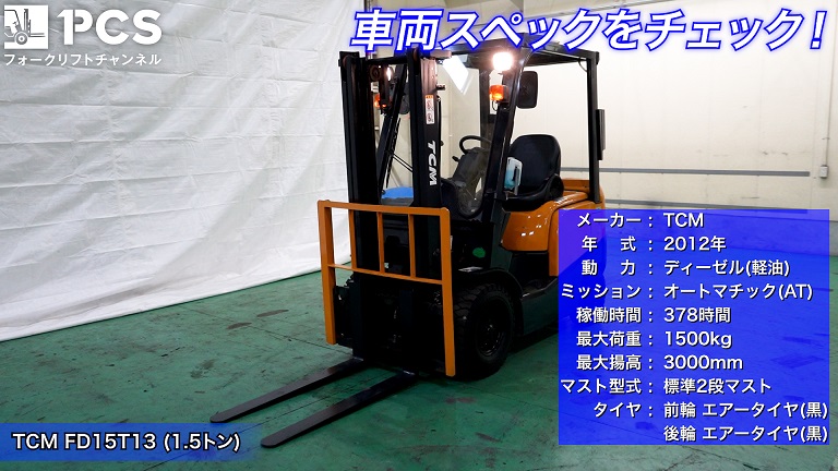 TCM》FD15T13(1.5トン)フォークリフトのご紹介 | フォークリフトの 