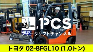 トヨタ》02-8FGL10(1.0トン)フォークリフトのご紹介 | フォークリフト 