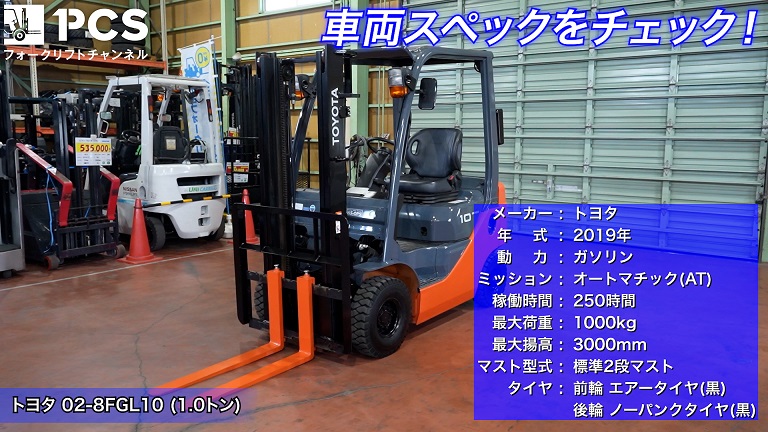 トヨタ》02-8FGL10(1.0トン)フォークリフトのご紹介 | フォークリフト 
