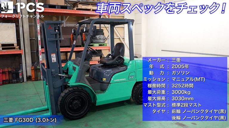 三菱》FG30D(3.0トン)フォークリフトのご紹介 | フォークリフトの 
