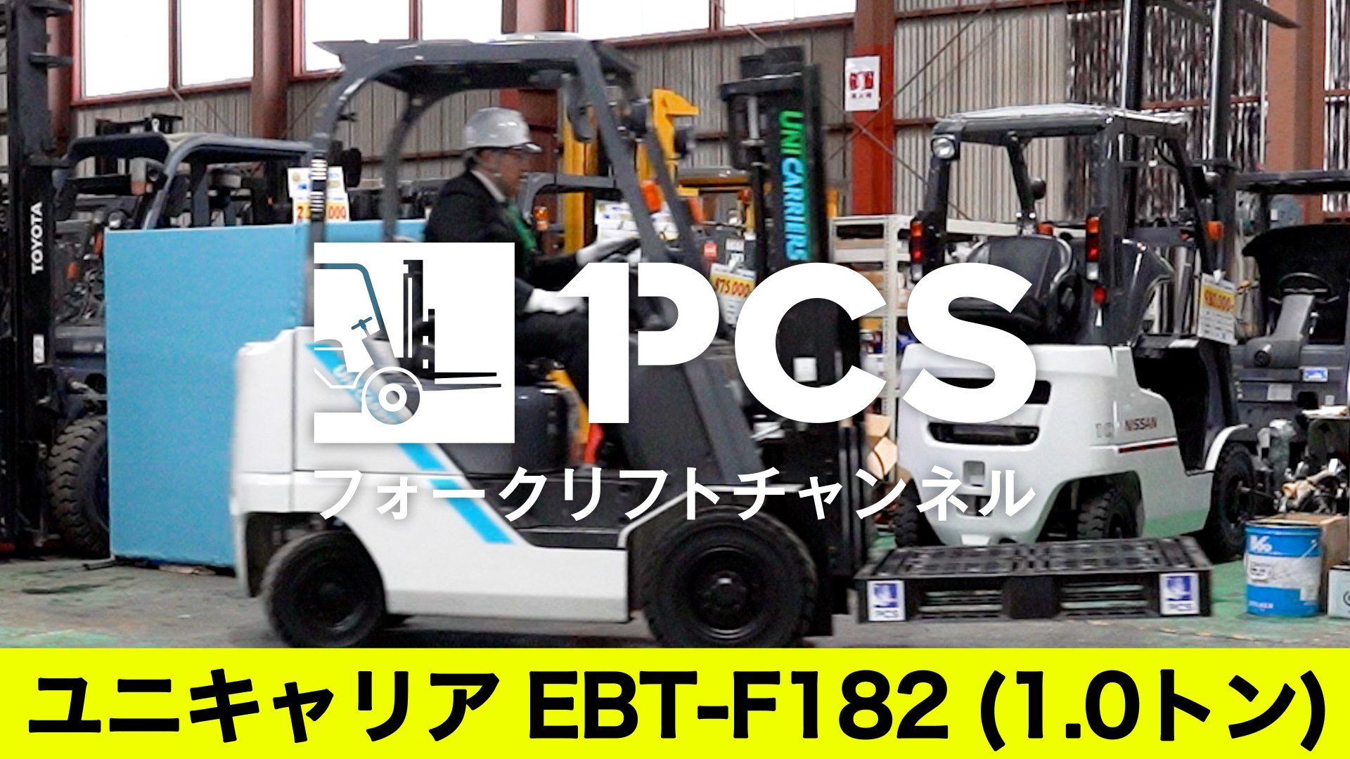 ユニキャリア》EBT-F182(1.0トン)フォークリフトのご紹介