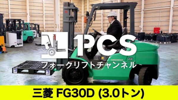 三菱》FG30D(3.0トン)フォークリフトのご紹介 | フォークリフトのスペシャリスト ピー・シー・エスの業務日誌