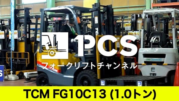 TCM》FG10C13(1.0トン)フォークリフトのご紹介 | フォークリフトの 