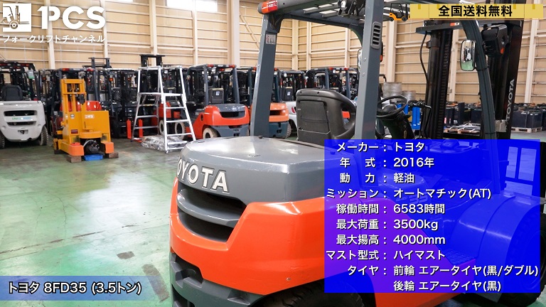 トヨタ》8FD35(3.5トン)フォークリフトのご紹介 | フォークリフトの 