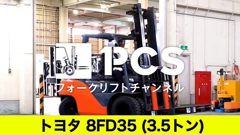 サムネイルトヨタ8FD35@茨城営業