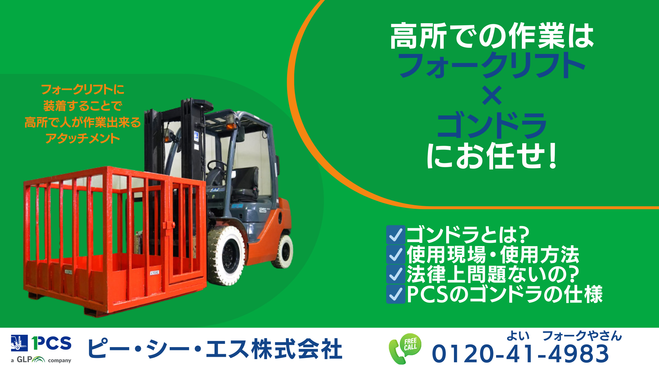 高所での作業はフォークリフト×ゴンドラにお任せ！ | フォークリフトの 