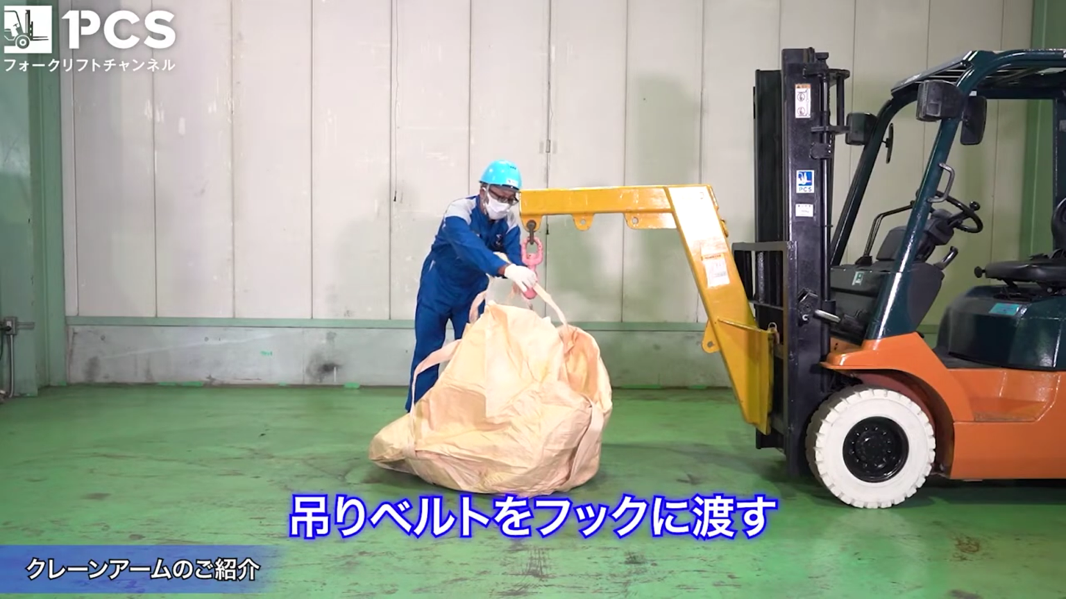 フォークリフトで吊り作業:用途外使用!?アタッチメントで安全荷役 | フォークリフトのスペシャリスト ピー・シー・エスの業務日誌