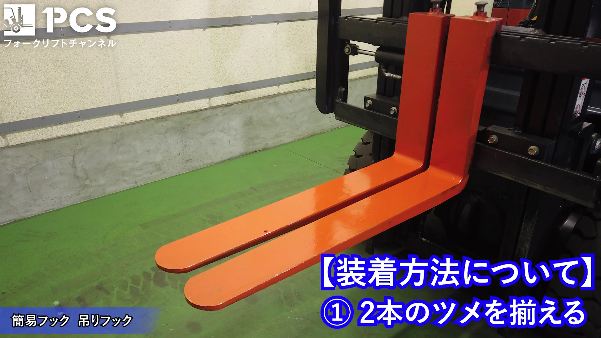 フォークリフト フレコン吊り具 ホイスト ホイストフレコンハンガー 