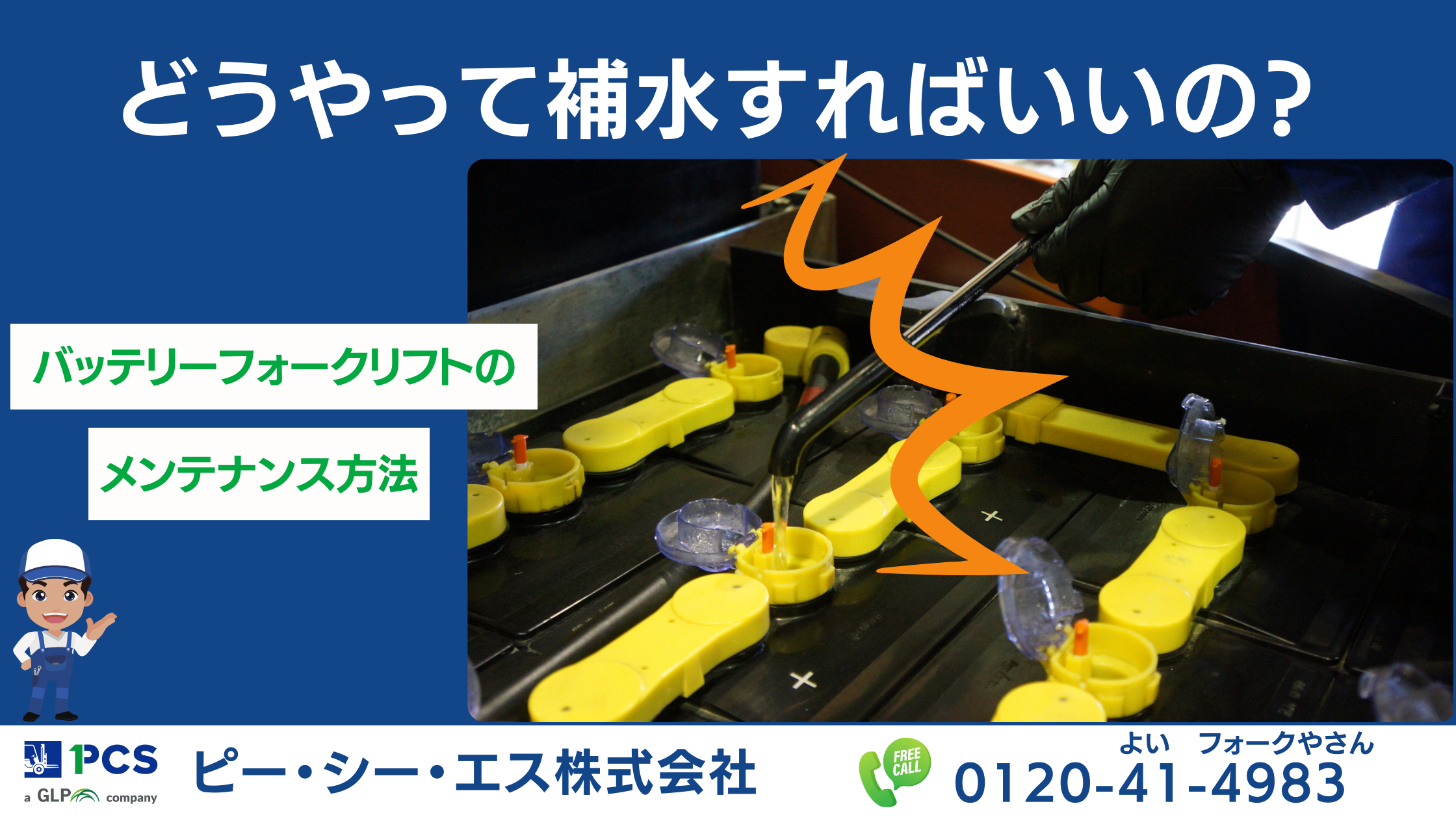 フォークリフトなどの大型バッテリーの給水が楽ちん！ らくちん給水 バッテリーってなんで補水し