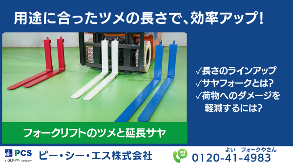 フォークリフトのツメと延長サヤ | フォークリフトのスペシャリスト 