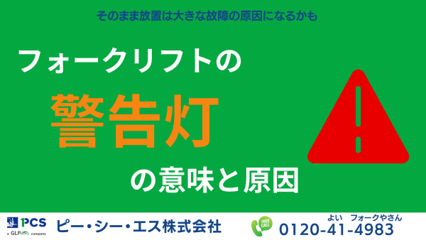 フォークリフトの警告灯の意味と原因 | フォークリフトの 