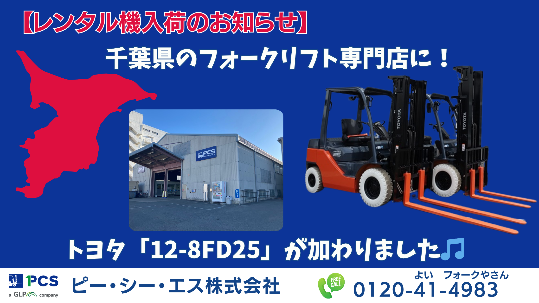 新車入庫のお知らせ】トヨタ「12-8FD25」フォークリフトがレンタル