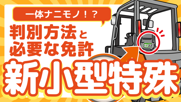 新小型特殊自動車とは：判別方法と必要な免許 | フォークリフトの 