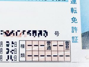 運転免許証の種類欄