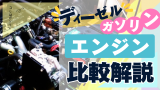 ディーゼルエンジン・ガソリンエンジン徹底比較