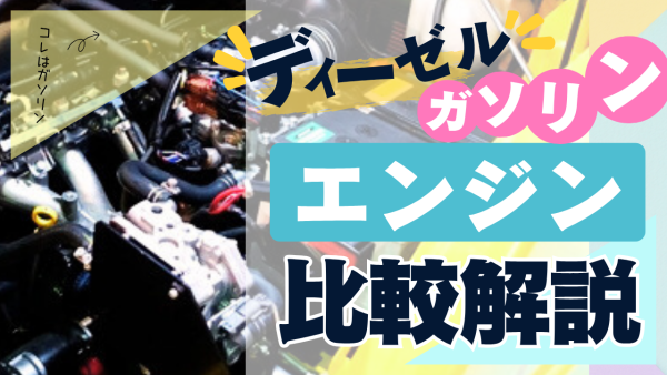 ディーゼルエンジン・ガソリンエンジン徹底比較