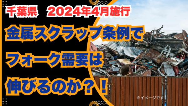 必見】金属スクラップ規制条例で揚高3000mm以下のフォークリフトの需要 