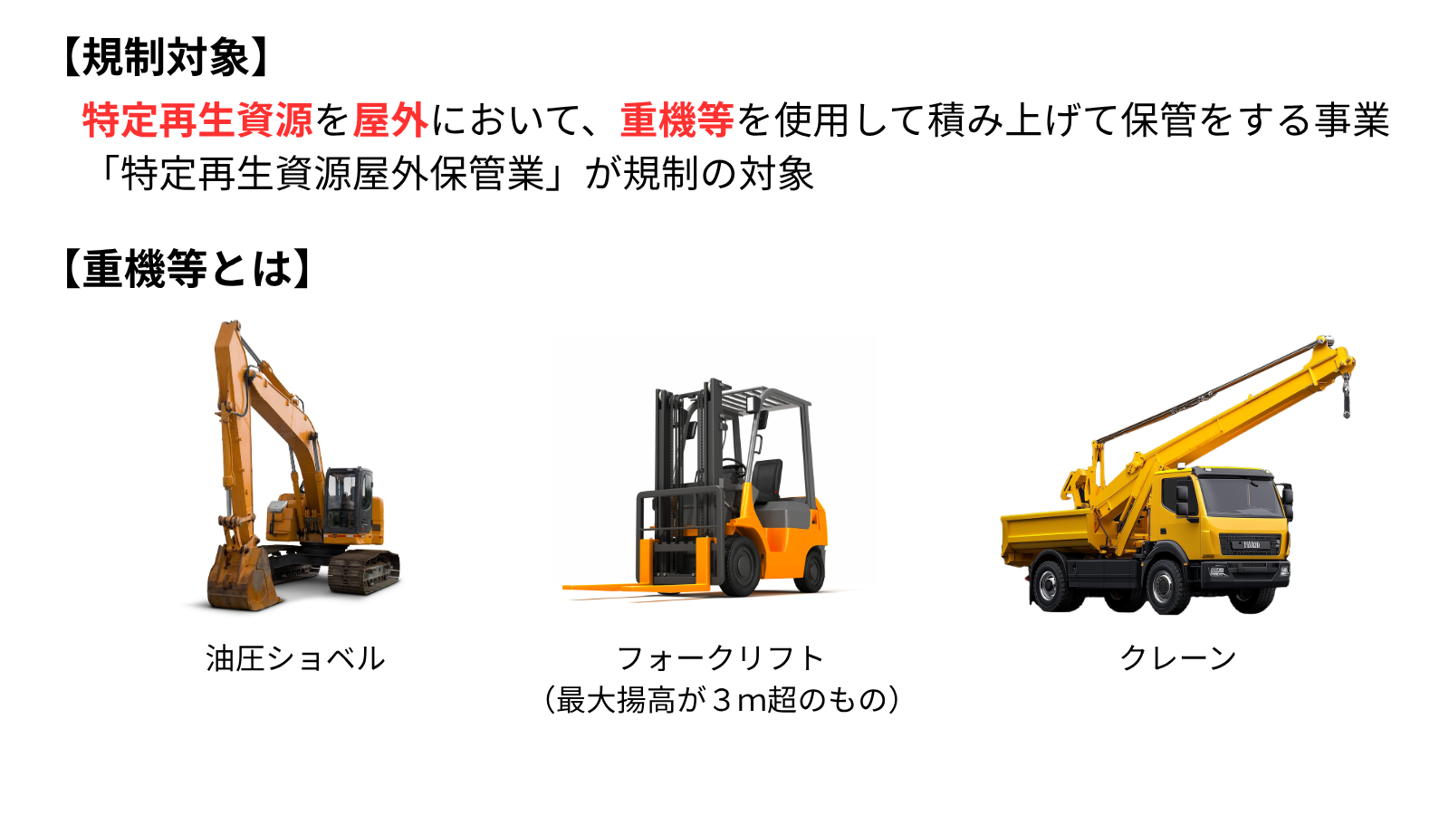 必見】金属スクラップ規制条例で揚高3000mm以下のフォークリフトの需要 