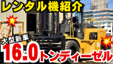 レンタル機紹介16.0トンディーゼル車