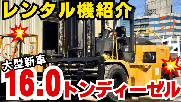 レンタル機紹介16.0トンディーゼル車