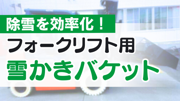 冬の除雪作業を効率化！フォークリフト用雪かきバケットのご紹介 